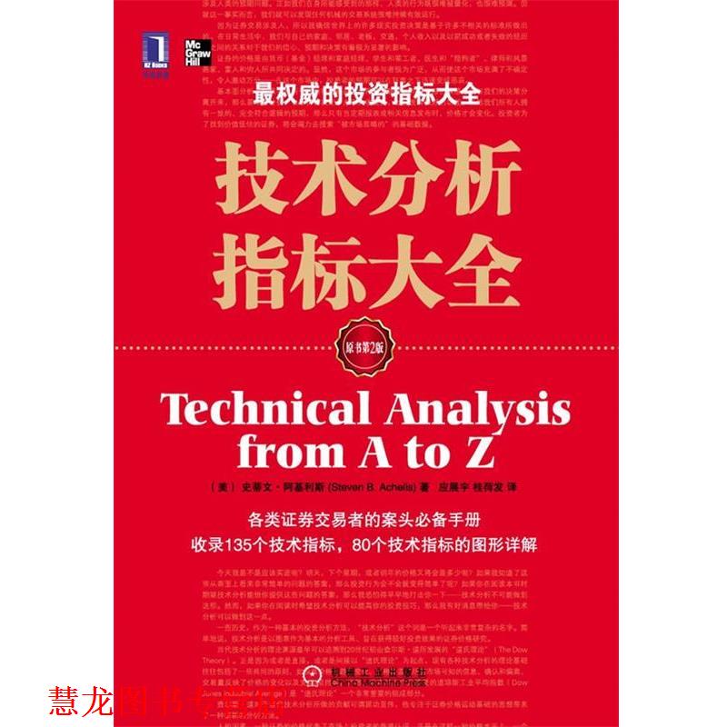 【正版书籍】 技术分析指标大全 (美)阿基利斯,应展宇,桂荷发 机械工业出版社