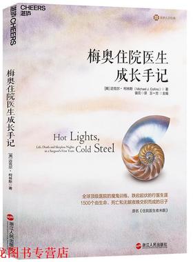 【正版书籍】 梅奥住院医生成长手记 (美)迈克尔· 柯林斯 (Michael J. Collins) 著 浙江人民出版社