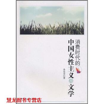 【正版书籍】 消费时代的中国女性主义与文学 孙桂荣 中国社会科学出版社