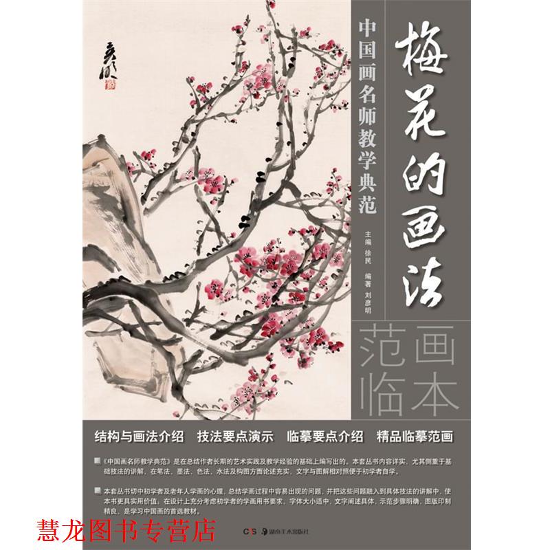 【正版书籍】 中国画名师教学典范:梅花的画法 刘彦明 湖南美术出版社