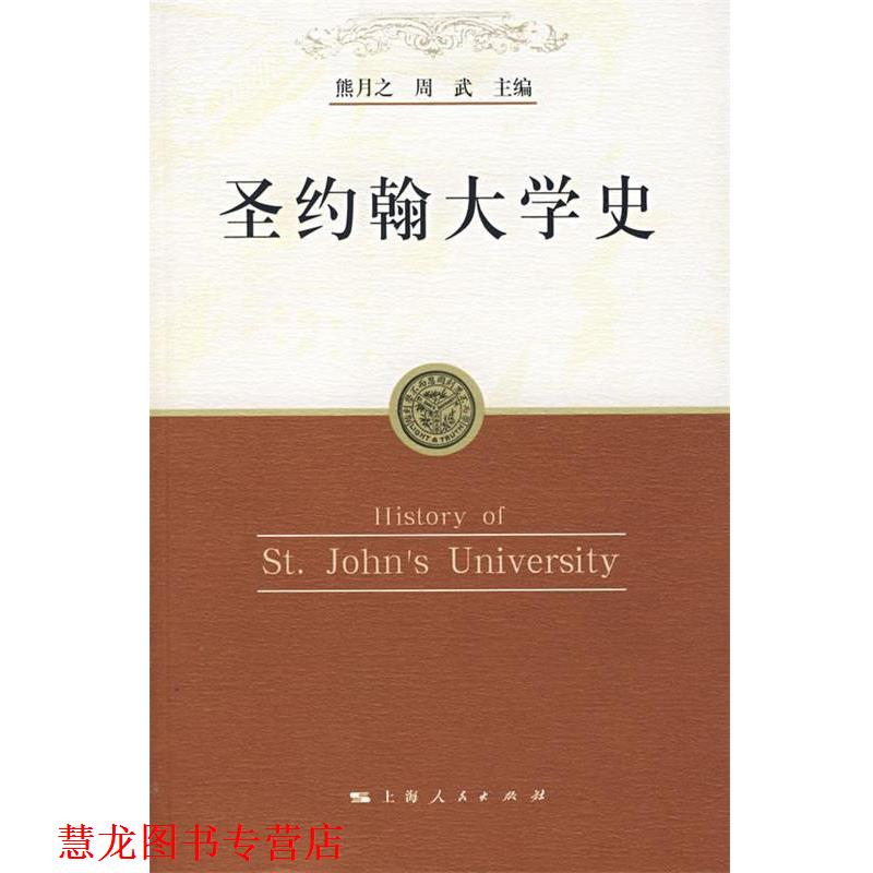 【正版书籍】 圣约翰大学史 熊月之,周武 主编 上海人民出版社