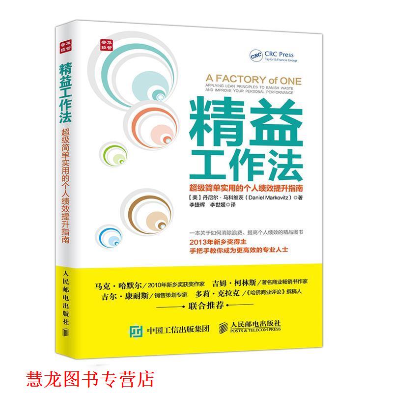 【正版书籍】 精益工作法 简单实用的个人绩效提升指南 【美】丹尼尔·马科维茨(Daniel Markovitz) 人民邮电出版社