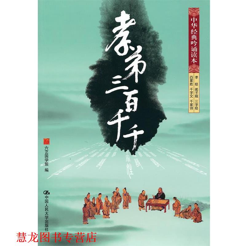 【正版书籍】 孝弟三百千千 六艺国学馆 编 中国人民大学出版社
