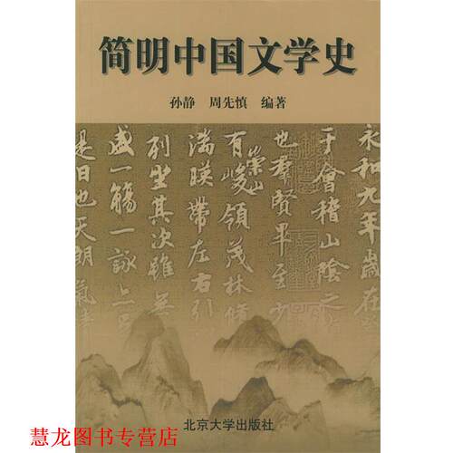 【正版书籍】 简明中国文学史 孙静,周先慎 北京大学出版社