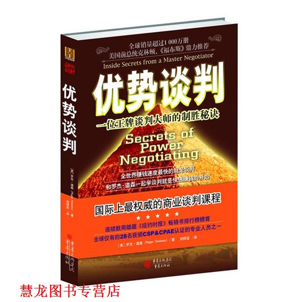 【正版书籍】 优势谈判 [美] 罗杰·道森 著 刘祥亚 译 重庆出版社