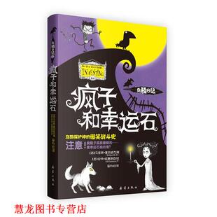 疯子和幸运石 社 新蕾出版 威廉姆森 正版 书籍 绘 英 乌鸦日记3 译 马库斯·塞奇威克 晏向阳 著