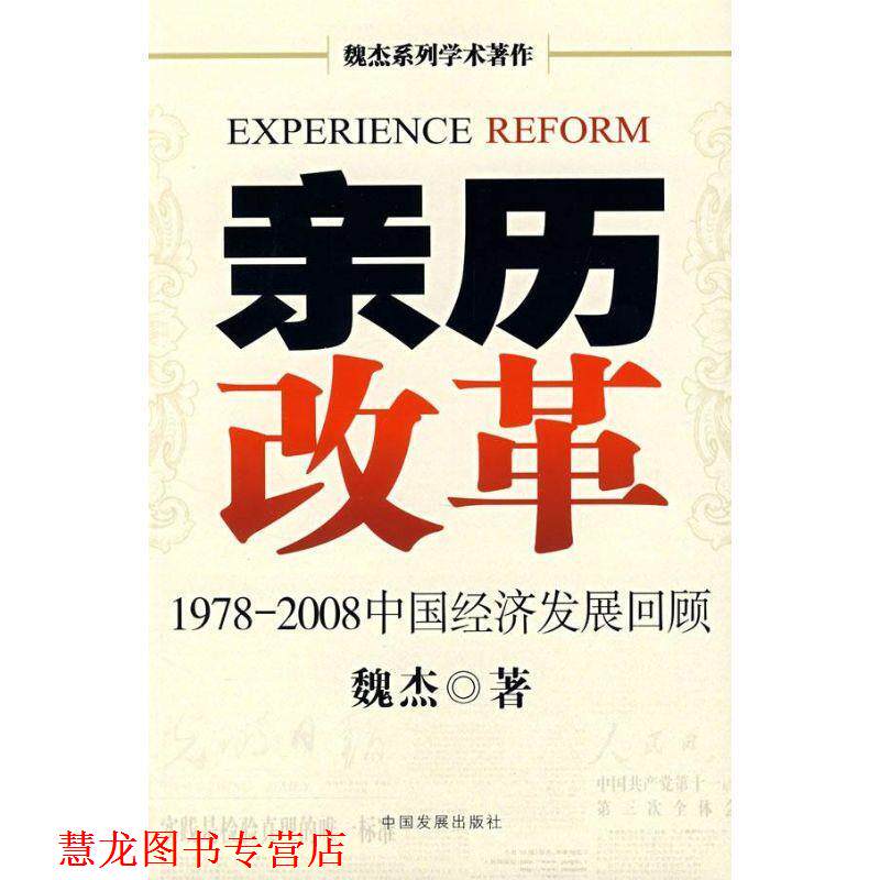 【正版书籍】 亲历改革 魏杰 著 中国发展出版社