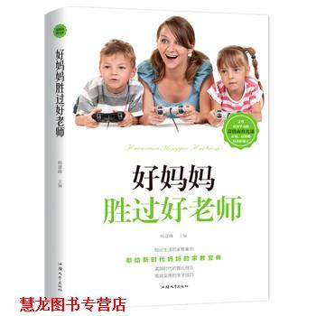 【正版书籍】 好妈妈胜过好老师：献给时代妈妈的家教宝典 杨建峰 著 汕头大学出版社