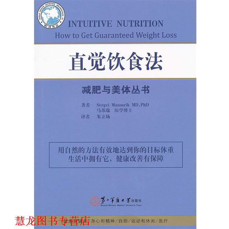 【正版书籍】 直觉饮食法 (瑞士)马苏瑞　著,朱立场　译 上海第二军医大学出版社