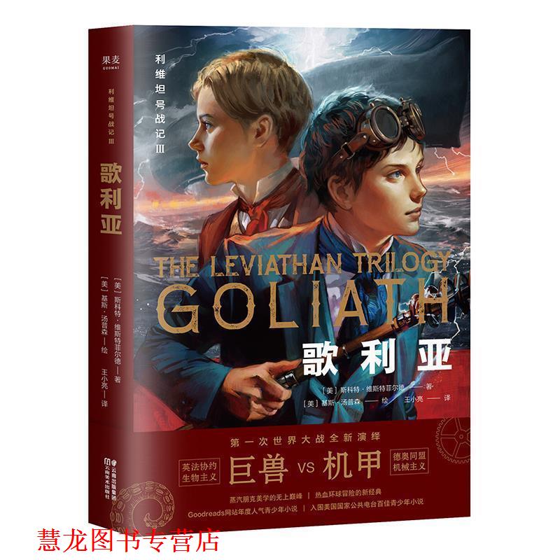 【正版书籍】 利维坦号战记III，歌利亚 [美]斯科特·维斯特菲尔德果麦出品,王小亮 云南美术出版社