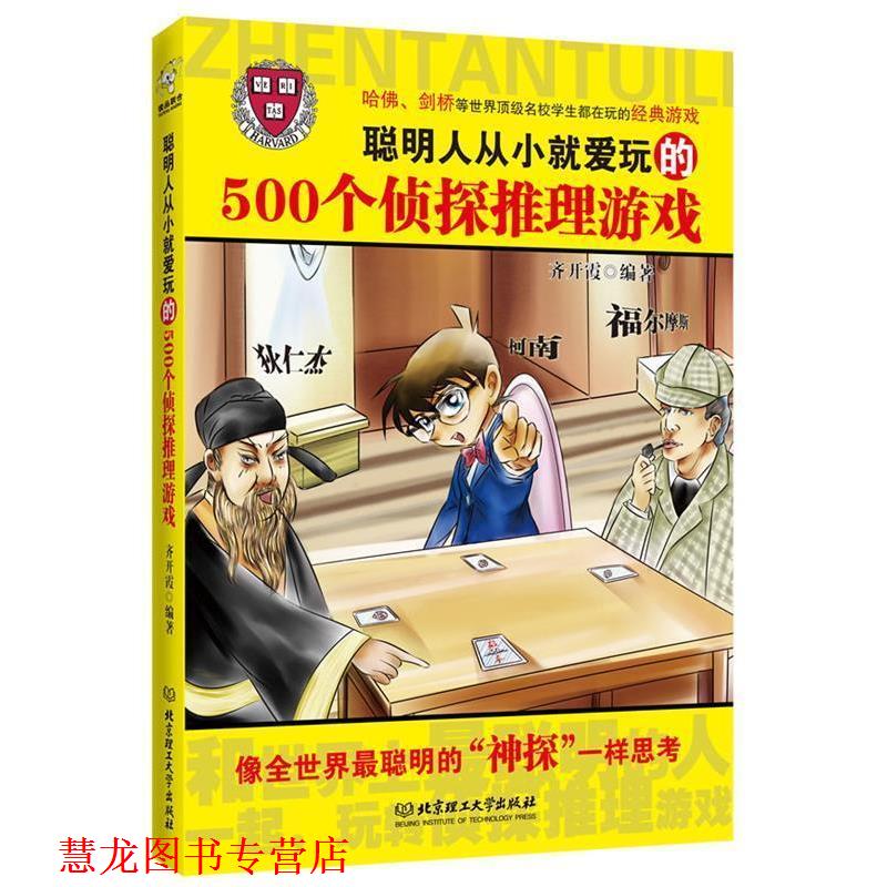 【正版书籍】 聪明人从小就爱玩的500个侦探推理游戏 齐开霞 编著 北京理工大学出版社