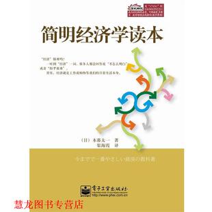 简明经济学读本 木暮太一 电子工业出版 正版 社 译 书籍 渠海霞 著