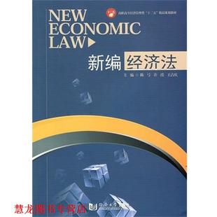 新编经济法 陈弓 许滢 同济大学出版 书籍 王占庆 社 正版