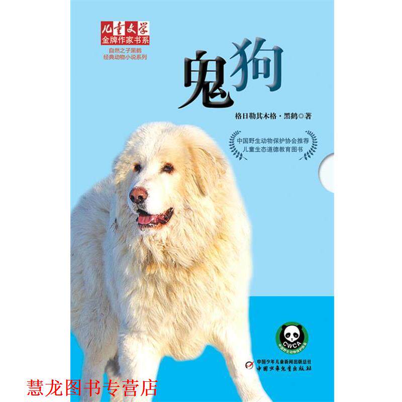 【正版书籍】 儿童文学作家书系:自然之子黑鹤经典动物小说系列 鬼狗 格日勒其木格·黑鹤 中国少年儿童出版社
