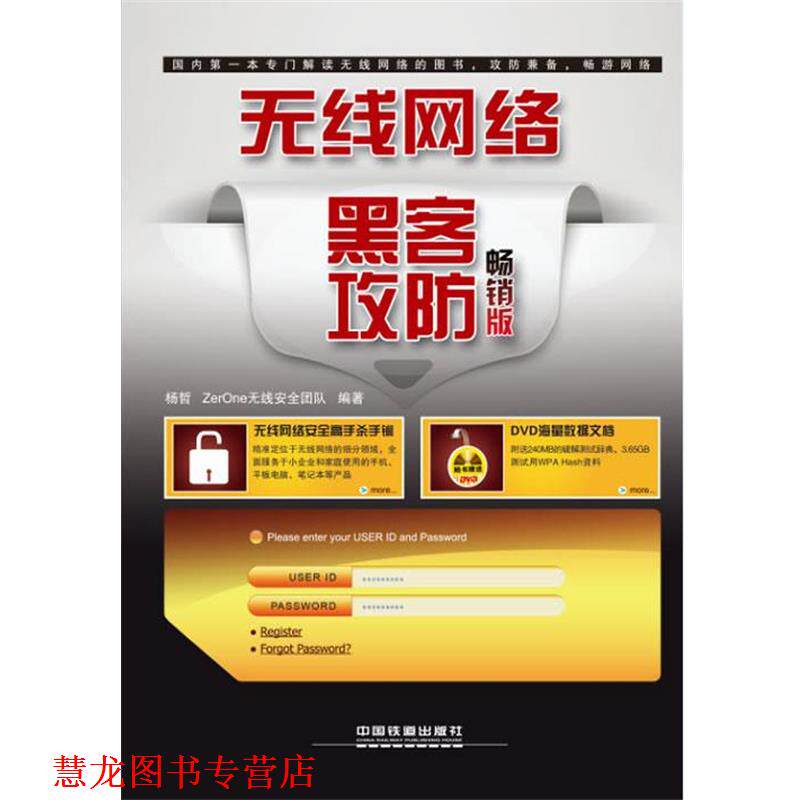 【正版书籍】 无线网络黑客攻防 杨哲 等 中国铁道出版社