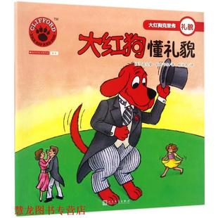 Birdwell 正版 诺尔曼·伯德韦尔 著 人民文学出版 大红狗懂礼貌 译 书籍 社 美 杜可名 Norman