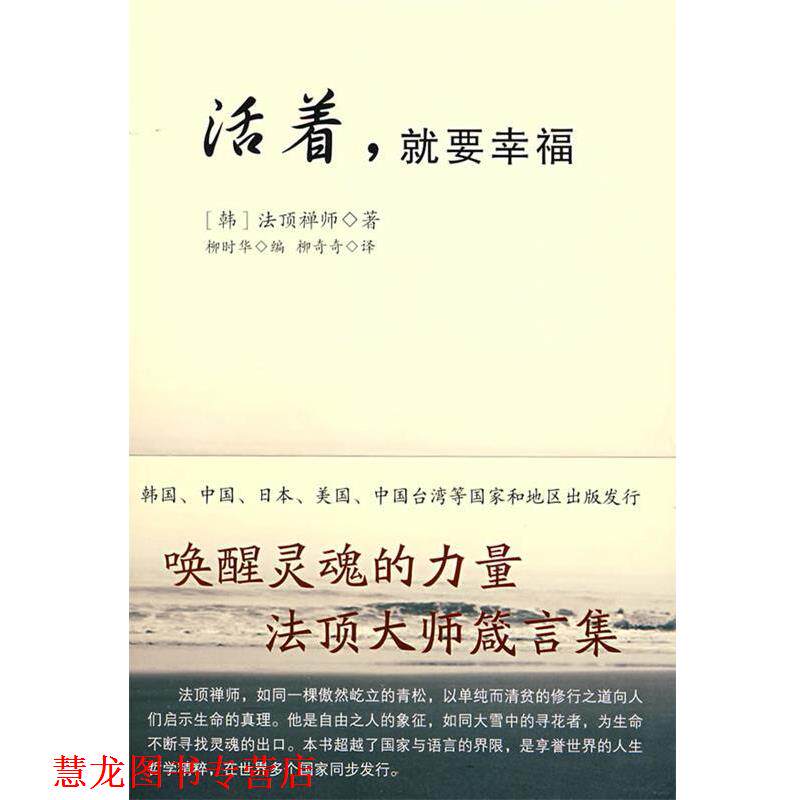 【正版书籍】 活着,就要幸福 (韩)法顶禅师 著,柳时华 编 二十一世纪出版社