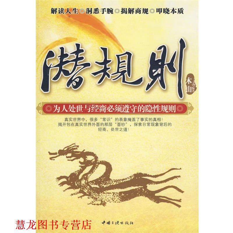 【正版书籍】 潜规则：为人处事与经营必须遵守的隐性规则 木山　编著 中国三峡出版社