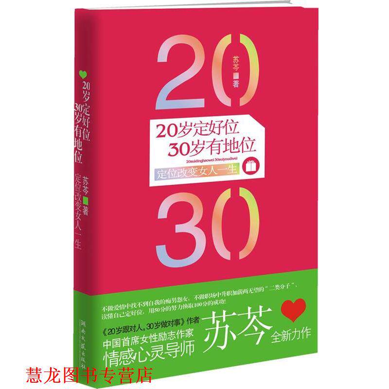【正版书籍】 20岁定好位,30岁有地位--苏芩全新力作!20岁要跟对人,更要定好位,好定位可以改变女人的一生! 苏芩 湖南文艺出