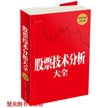 【正版书籍】 股票技术分析大全 王达菲 中国华侨出版社