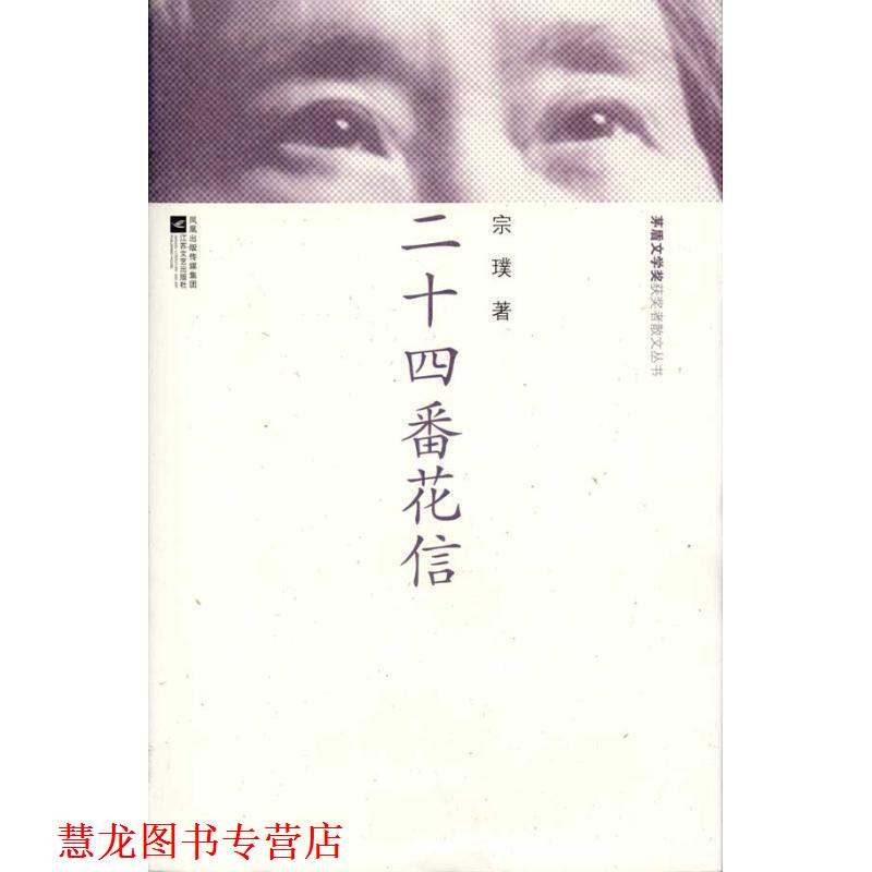 【正版书籍】 散文丛书-二十四番花信 宗璞 著 江苏文艺出版社