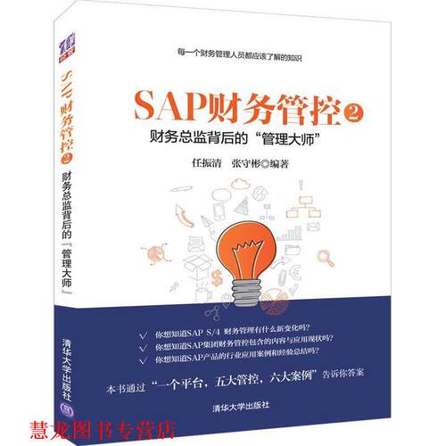 【正版书籍】 SAP财务管控2：财务总监背后的“管理大师” 任振清,张守彬 清华大学出版社