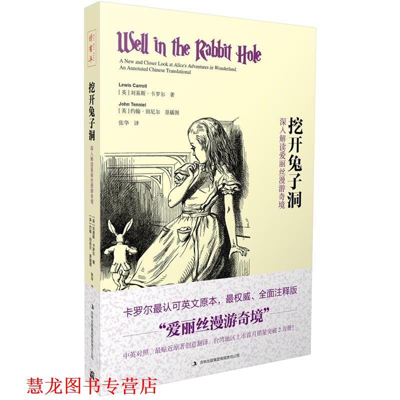 【正版书籍】 挖开兔子洞 (英)刘易斯·卡罗尔 著,张华 译 吉林出版集团有限责任公司