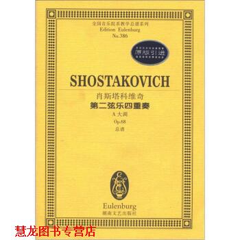 【正版书籍】 全国音乐院系教学谱系列：肖斯塔科维奇第二弦乐四重奏 [苏]肖斯塔科维奇 湖南文艺出版社