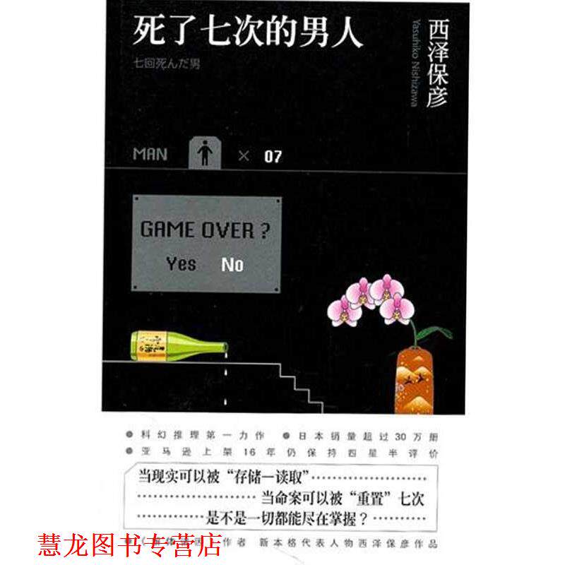 【正版书籍】 死了七次的男人 [日] 西泽保彦 著,马杰 译 新星出版社