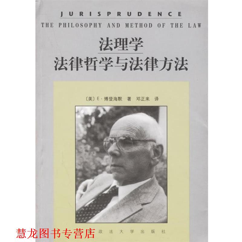 【正版书籍】 法理学法律哲学与法律方法 [美] 博登海默 著,邓正来 译 中国政法大学出版社