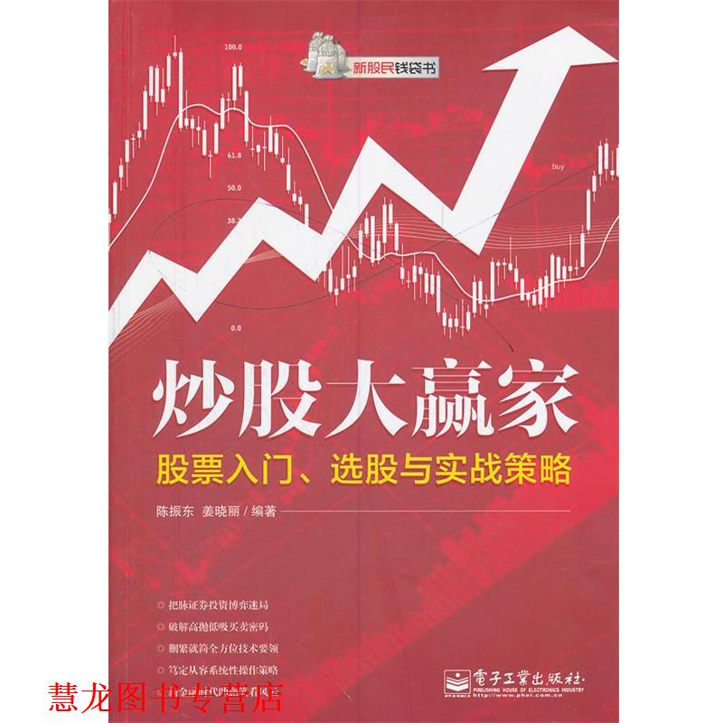 【正版书籍】 炒股大赢家:股票入门、选股与实战策略 陈振东,姜晓丽 编著 电子工业出版社