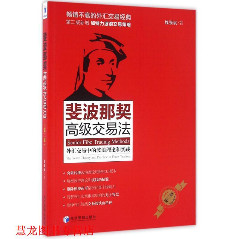 【正版书籍】 斐波那契交易法—外汇交易中的波浪理论和实践 魏强斌 经济管理出版社