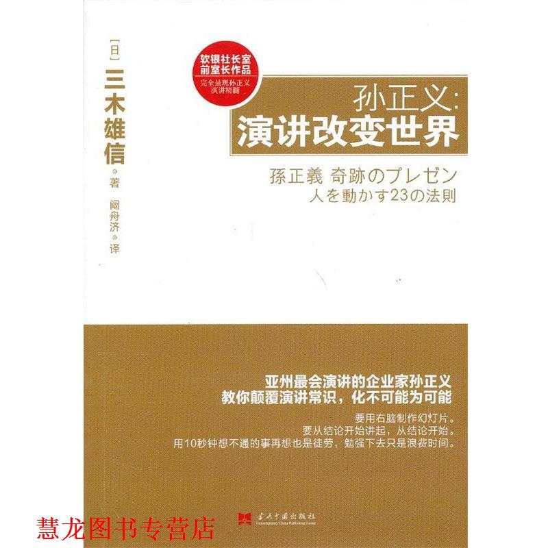 【正版书籍】 孙正义:演讲改变世界 (日)三木雄信 著,阚舟济 译 当代中国出版社