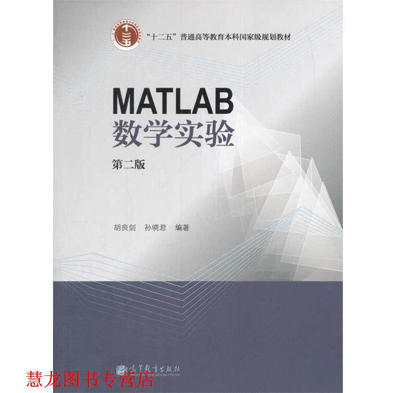 【正版书籍】 MATLAB数学实验 胡良剑,孙晓君 著 高等教育出版社