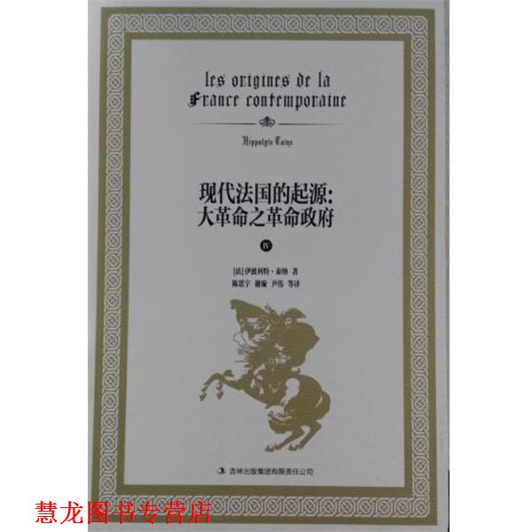 【正版书籍】 现代法国的起源:大革命之革命政府 伊波利特·泰纳, 陈思宇, 谢旋, 尹伟, 等 吉林出版集团有限责任公司