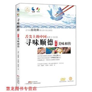 【正版书籍】 寻味顺德3:美味相传 刘硕,费牖明,李健明,廖锡祥 广东科技出版社