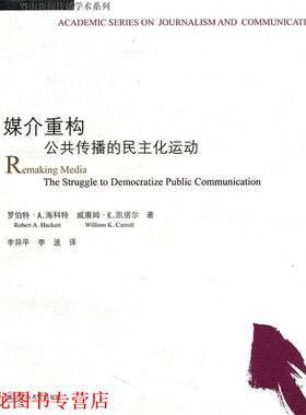【正版书籍】 媒介重构：公共传播的民主化运动 （加）海科特,（加）凯偌尔　著,李异平,李波　译 暨南大学出版社