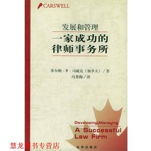 发展和管理一家成功 律师事务所 冯秀梅 法律出版 书籍 译 社 正版