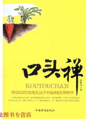 【正版书籍】 口头禅。保证让你沟通无往不利的超实用辞令 高轶飞　著 中国华侨出版社