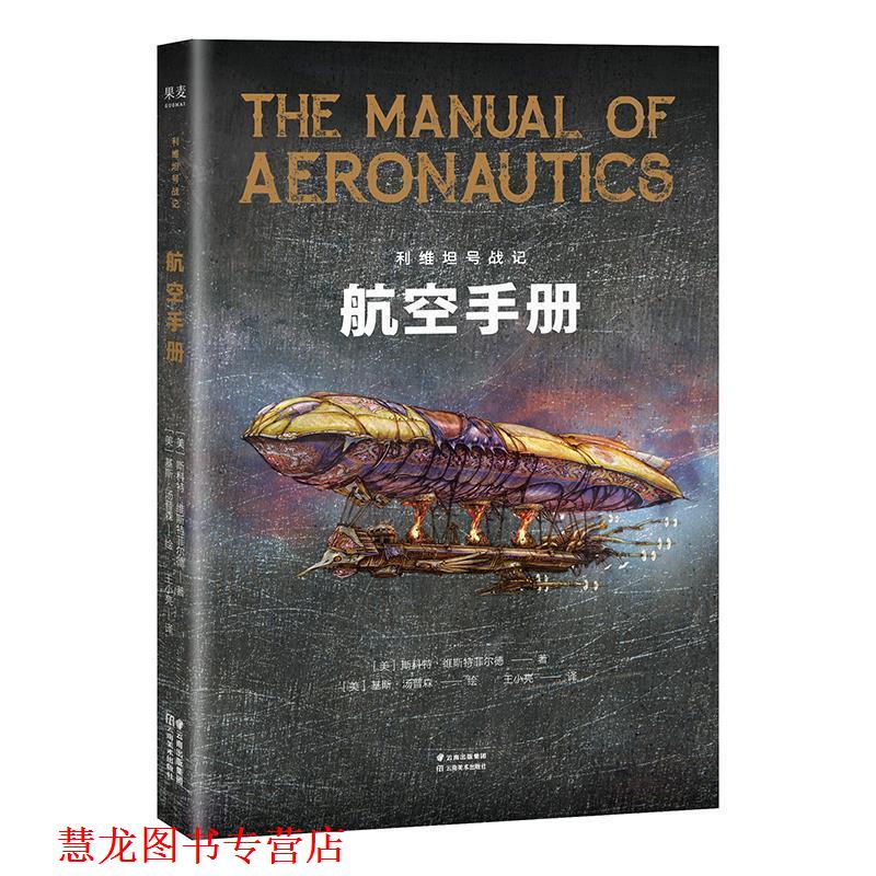 【正版书籍】 利维坦号战记，航空手册 [美]斯科特·维斯特菲尔德 云南美术出版社