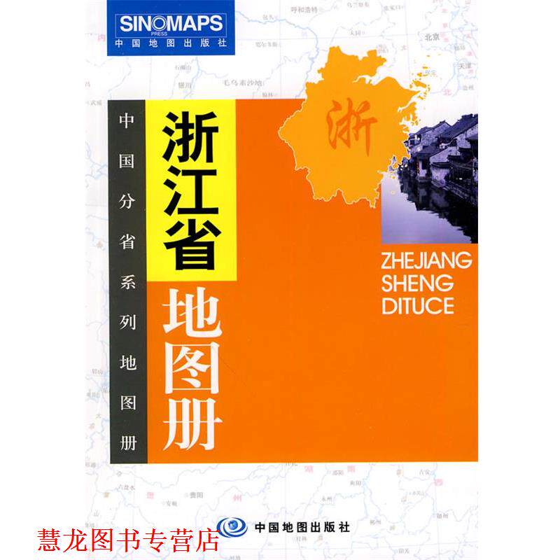 【正版书籍】 浙江省地图册 曹纯贫 主编 中国地图出版社