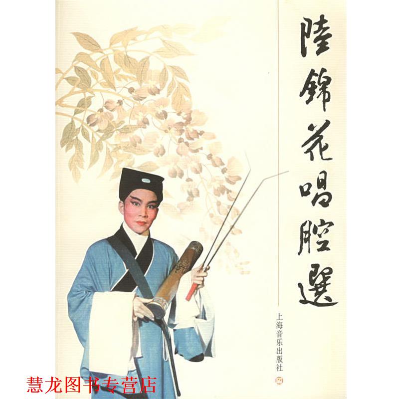 【正版书籍】 陆锦花唱腔选 项管森 编著 上海音乐出版社