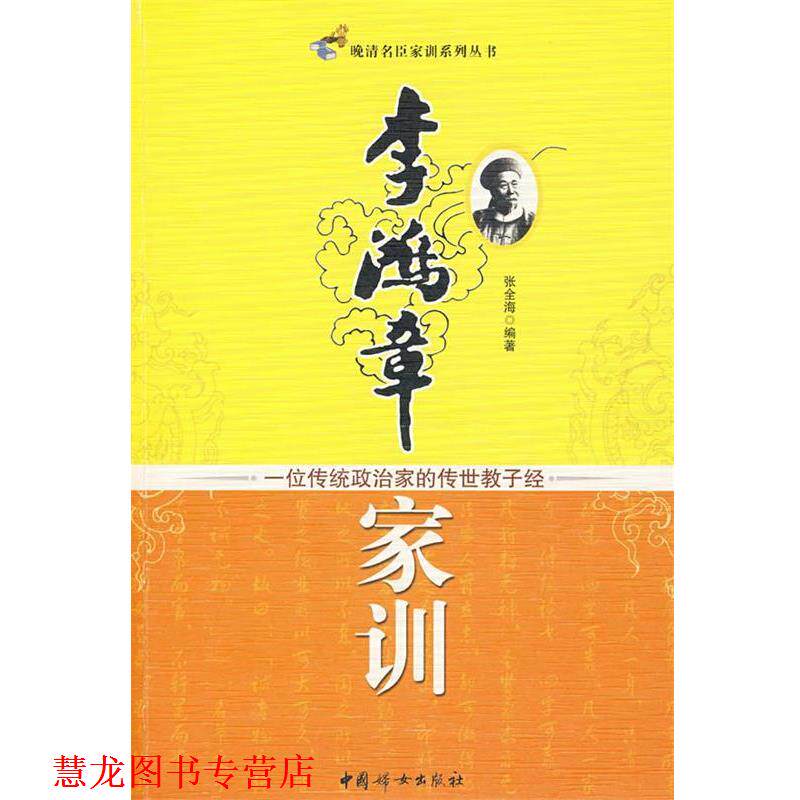 【正版书籍】 李鸿章家训:一位传统政治家的传世教子经 张全海 编著 中国妇女出版社