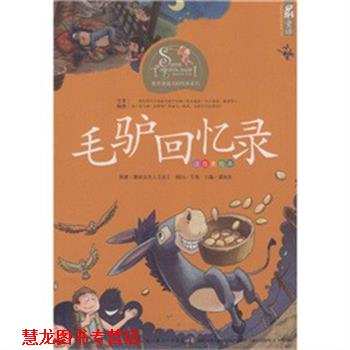 【正版书籍】 毛馿回忆录 塞居尔夫人,韦苇,谭旭东 著 湖北少儿出版社