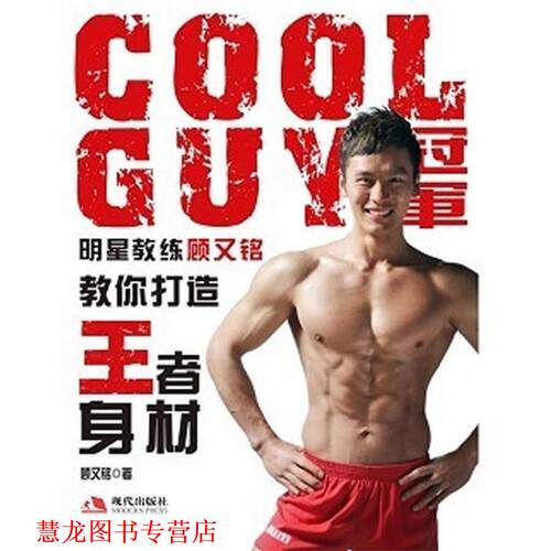 【正版书籍】 COOLGUY明星教练顾又铭教你打造身材 顾又铭 现代出版社有限公司