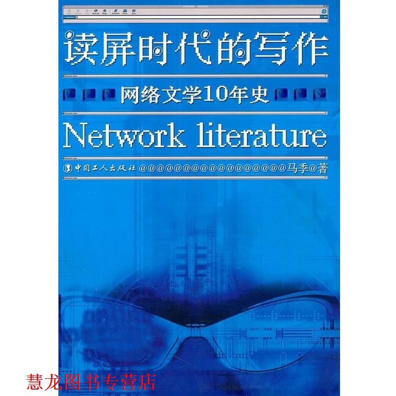 【正版书籍】 读屏时代的写作 马季 中国工人出版社