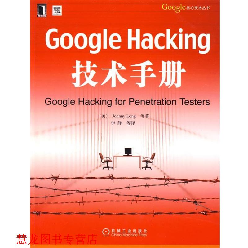 【正版书籍】 Google Hacking技术手册 (美)朗格 等著,李静 等译 机械工业出版社