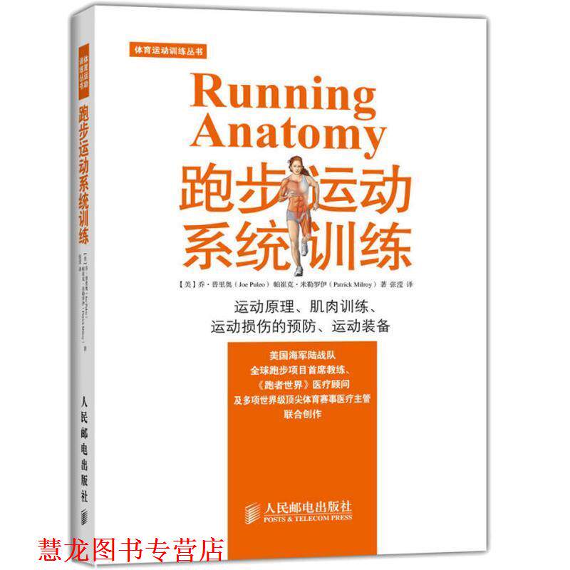 【正版书籍】 跑步运动系统训练 [美] 乔 普里奥(Joe Puleo),帕崔克 米勒罗伊(Patrick 人民邮电出版社