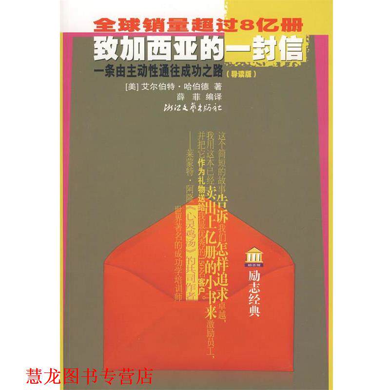 【正版书籍】 销量超过8亿册致加西亚的一封信一条由主动性通往成功之路 (美)哈伯德 著,薛非 编译 浙江文艺出版社