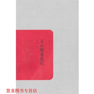 民国学术文化丛书 书籍 文心雕龙札记 黄侃 岳麓书社 著 正版